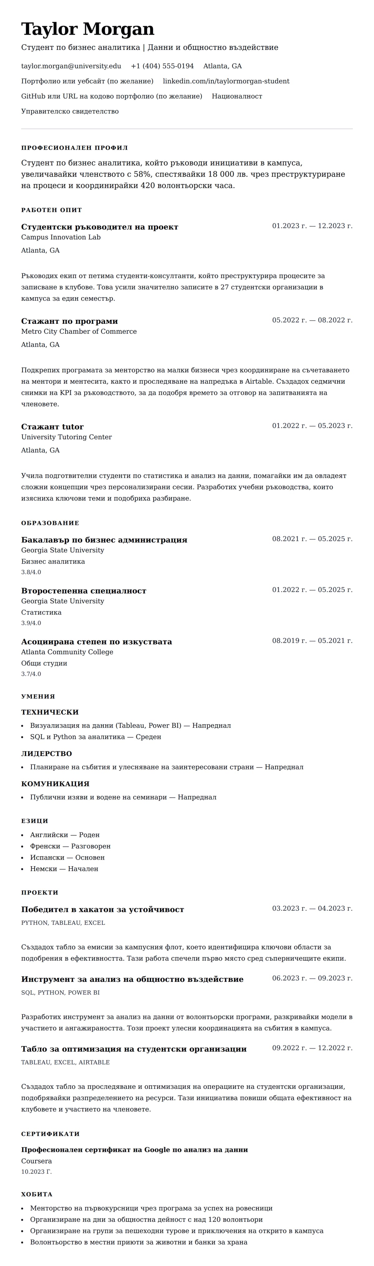 Преглед на резюме за Пример за студентско CV