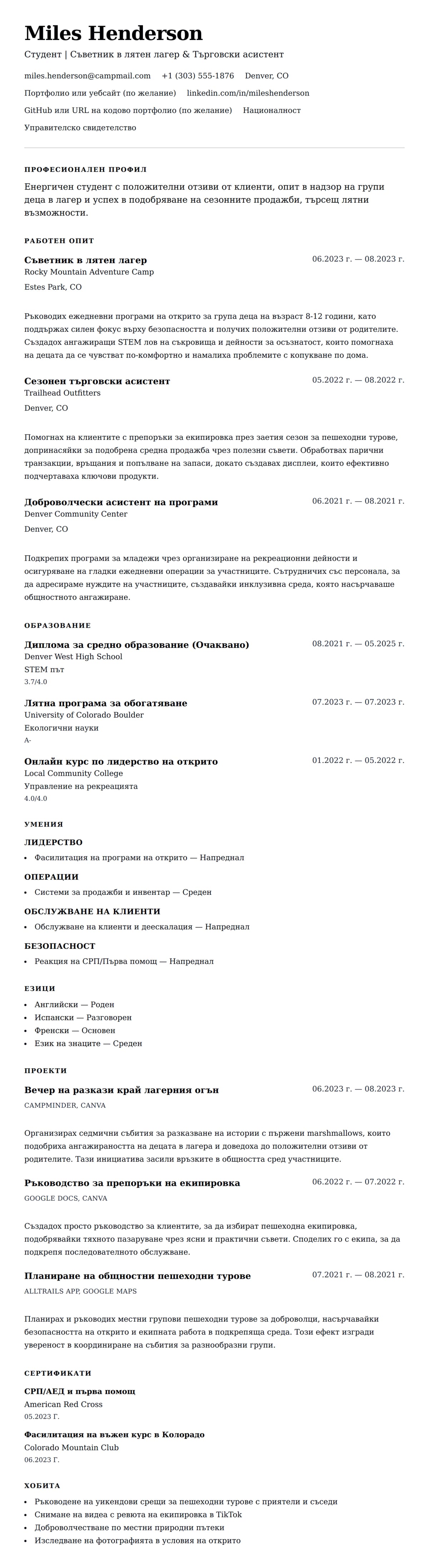 Преглед на резюме за Пример за резюме за лятна работа