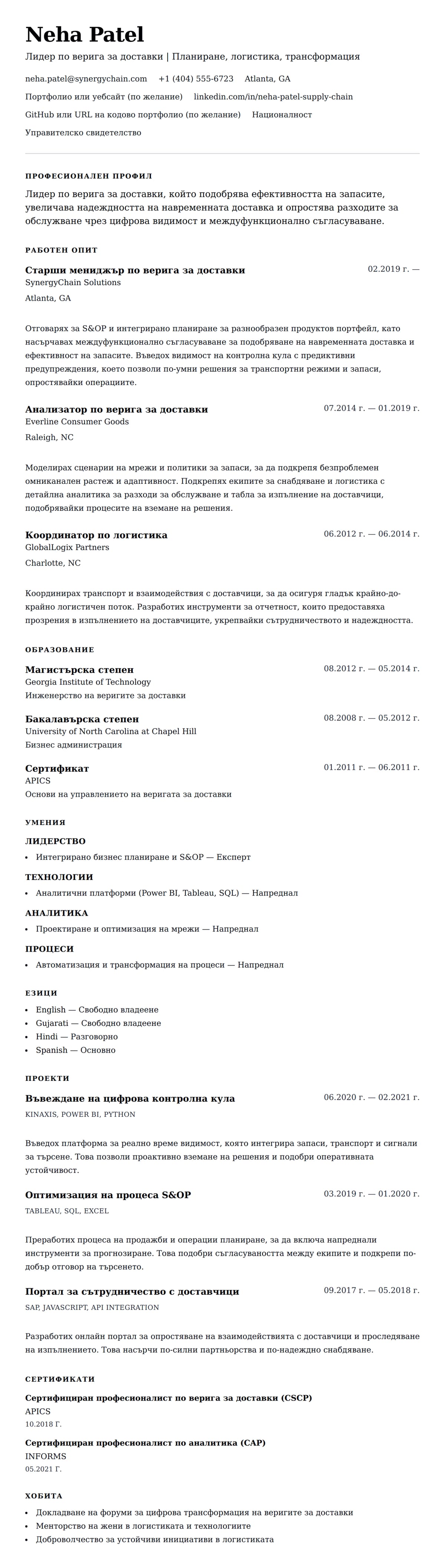 Преглед на резюме за Пример за резюме на специалист по верига за доставки