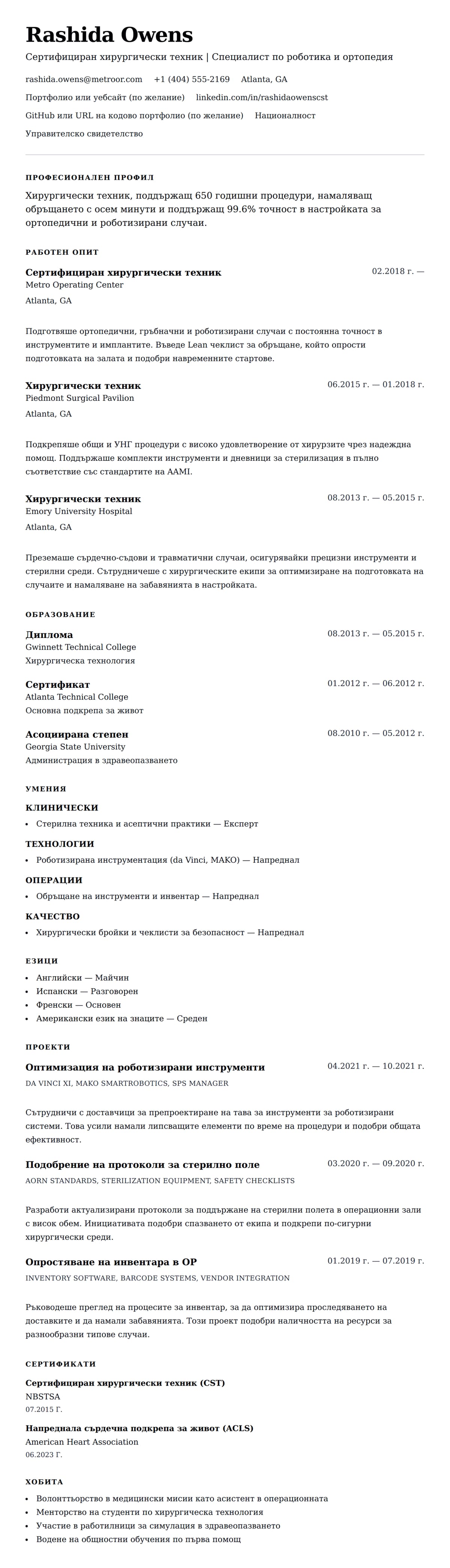 Преглед на резюме за Пример за резюме на хирургически техник