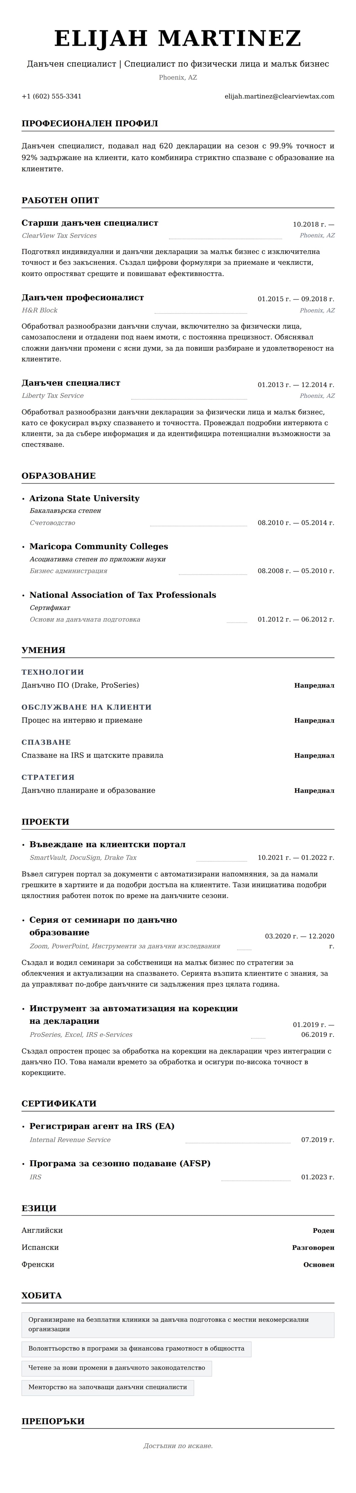 Преглед на резюме за Пример за резюме на данъчен специалист
