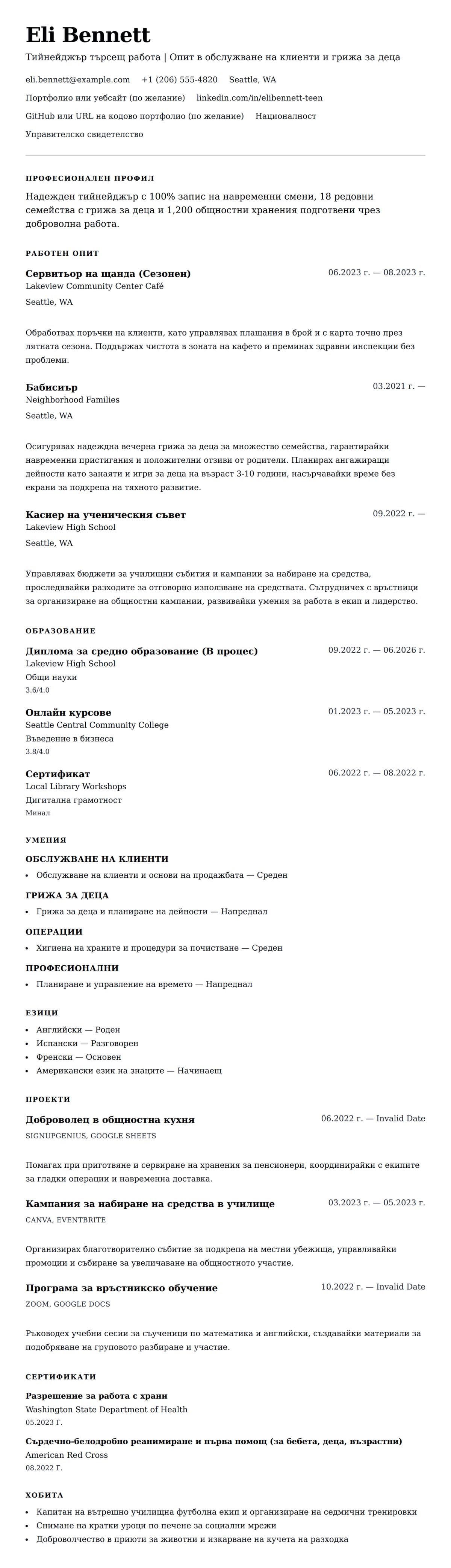 Преглед на резюме за Примерно резюме за тийнейджър търсещ работа