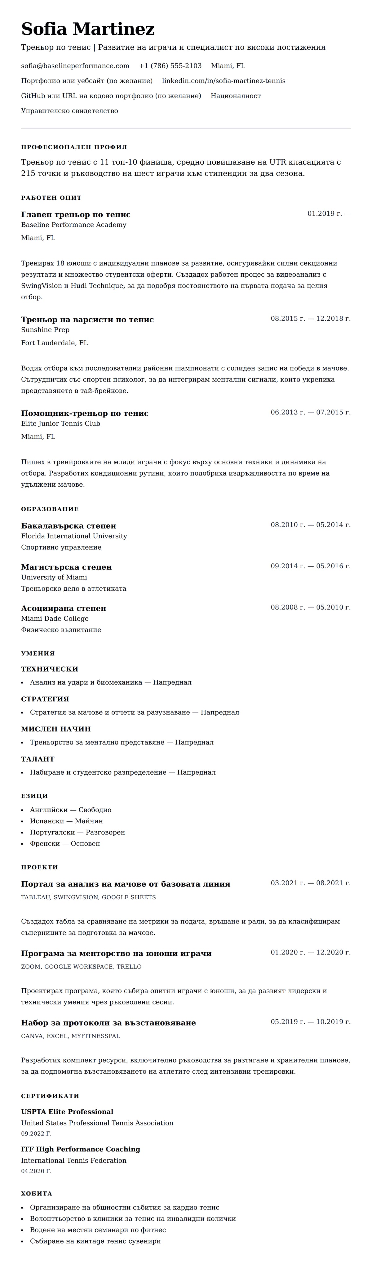 Преглед на резюме за Пример за резюме на треньор по тенис