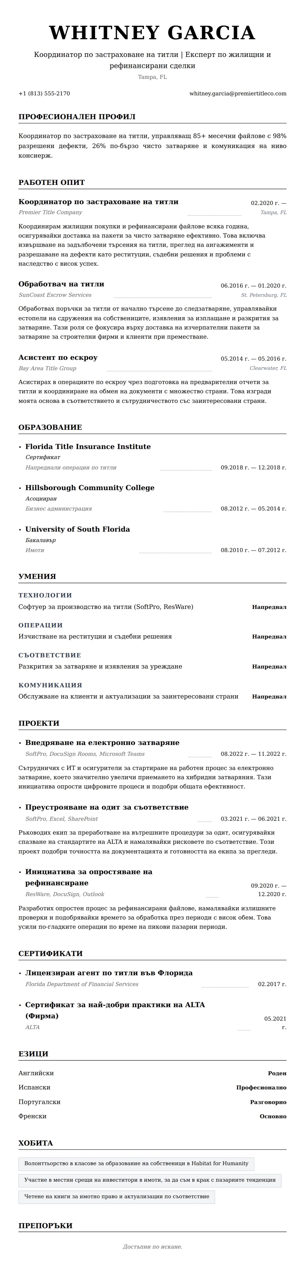 Преглед на резюме за Пример за резюме на Координатор по застраховане на титли