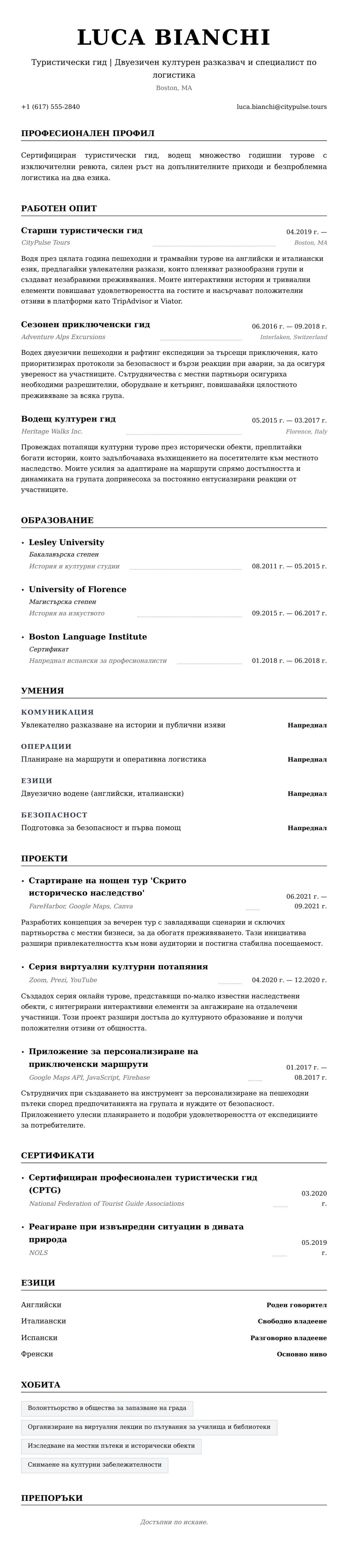 Преглед на резюме за Пример за резюме на туристически гид