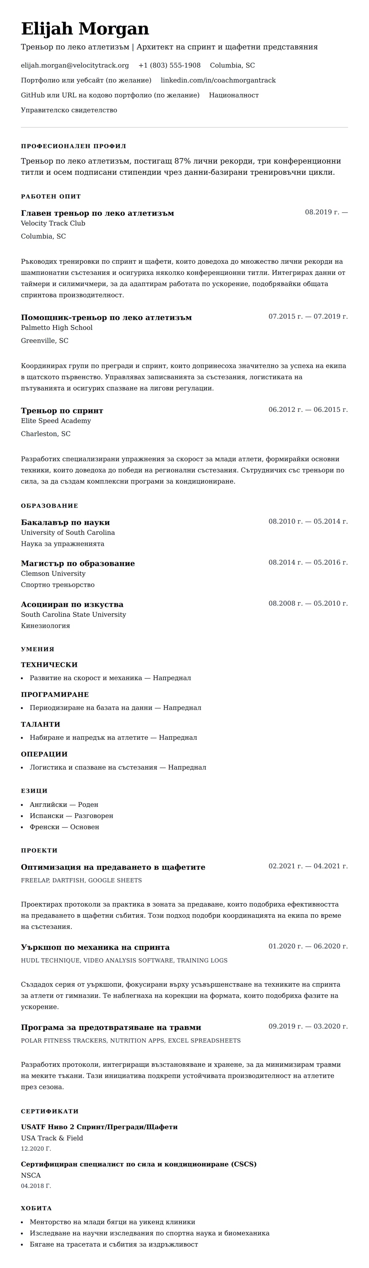 Преглед на резюме за Пример за автобиография на треньор по леко атлетизъм