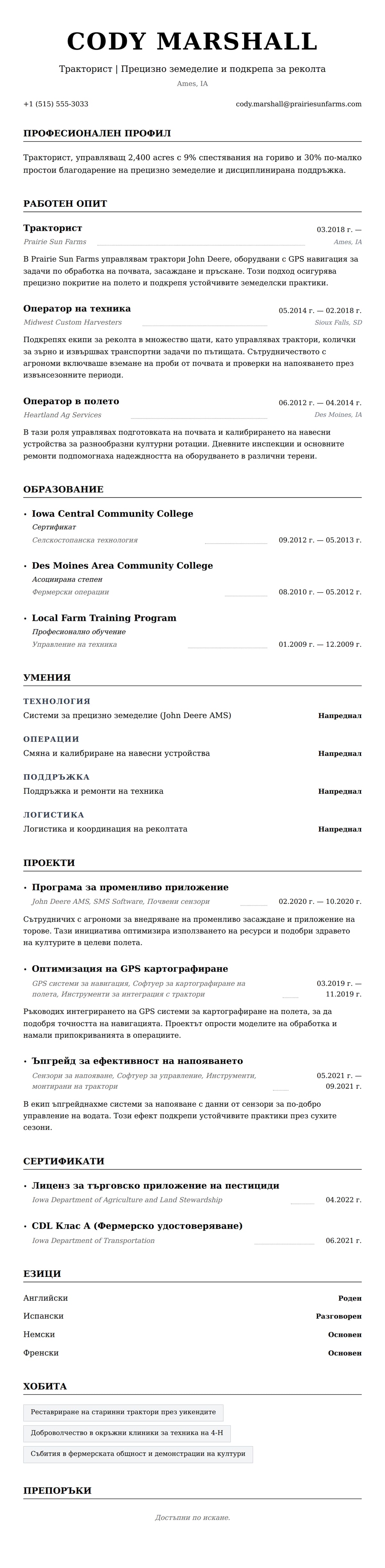 Пример за резюме на тракторист