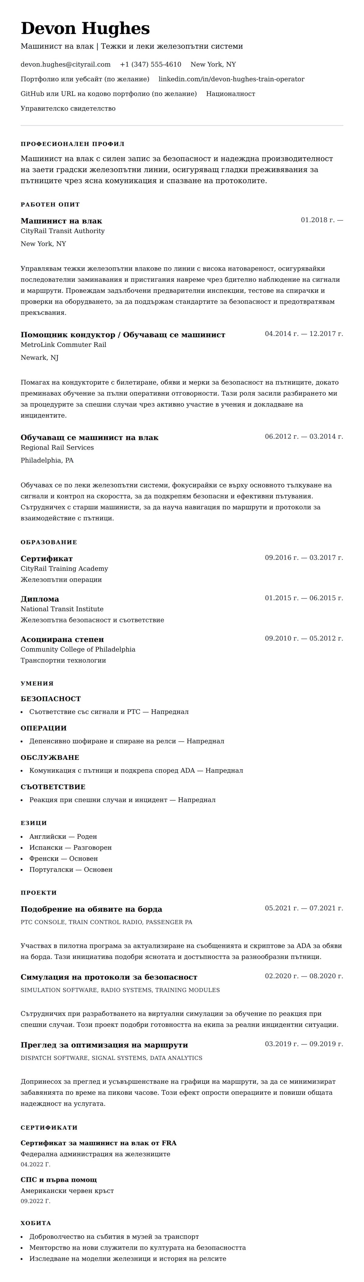 Преглед на резюме за Пример за резюме на машинист на влак