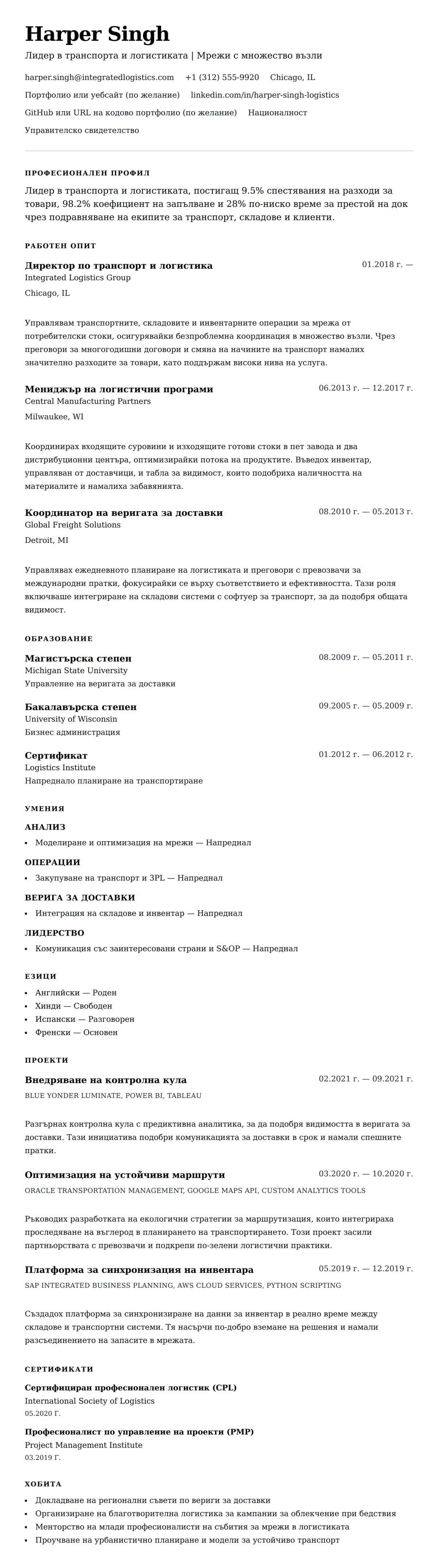 Преглед на резюме за Пример за резюме на професионалист в транспорта и логистиката