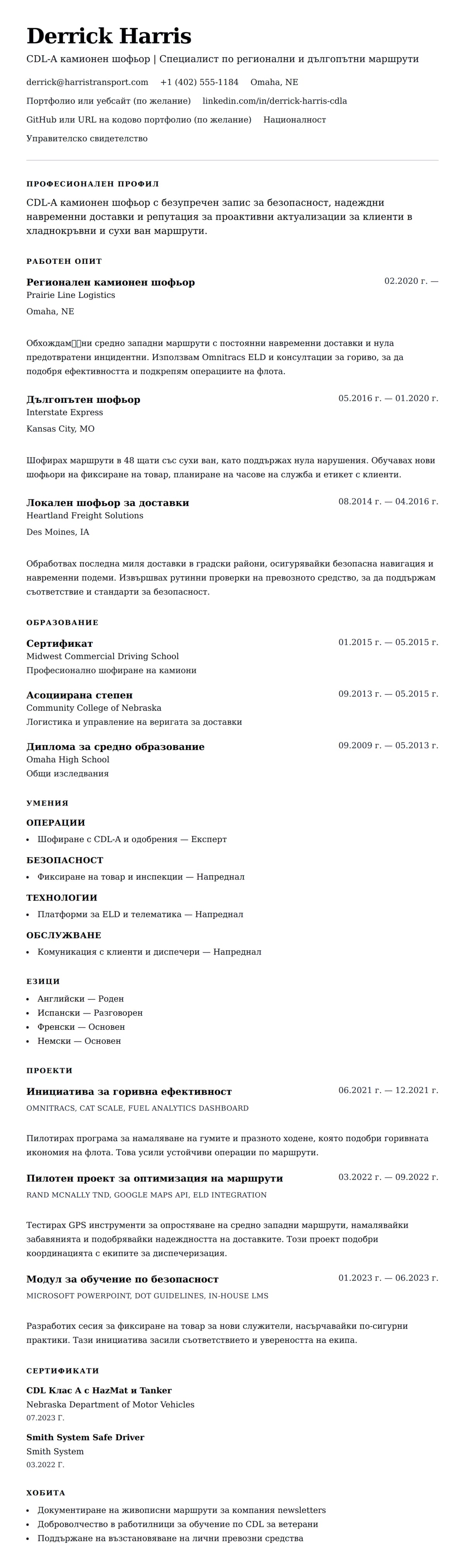 Преглед на резюме за Пример за CV на камионен шофьор