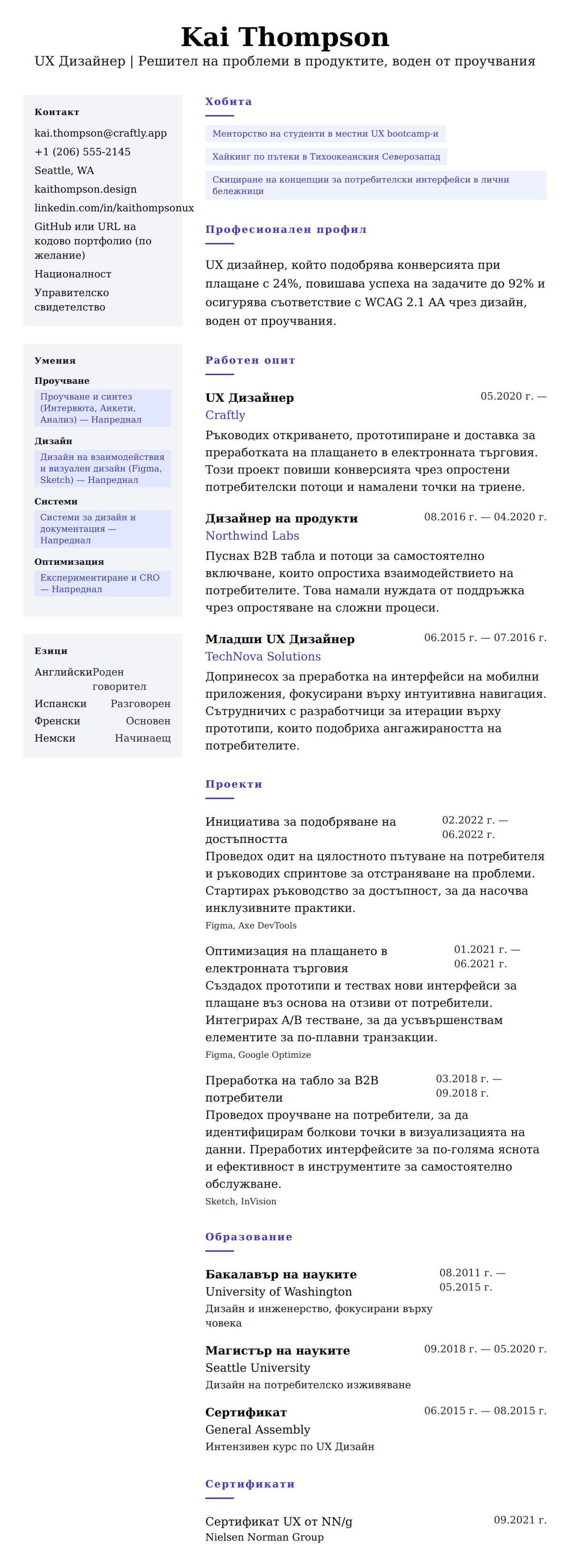 Преглед на резюме за Пример за CV на UX Дизайнер