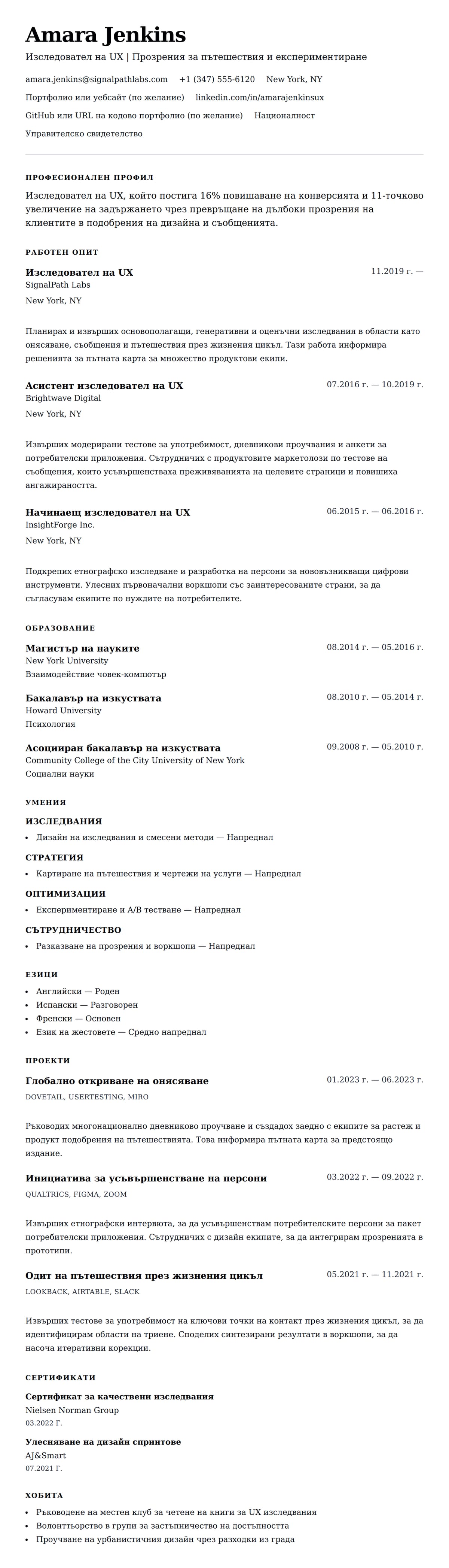 Преглед на резюме за Пример за CV на изследовател на UX