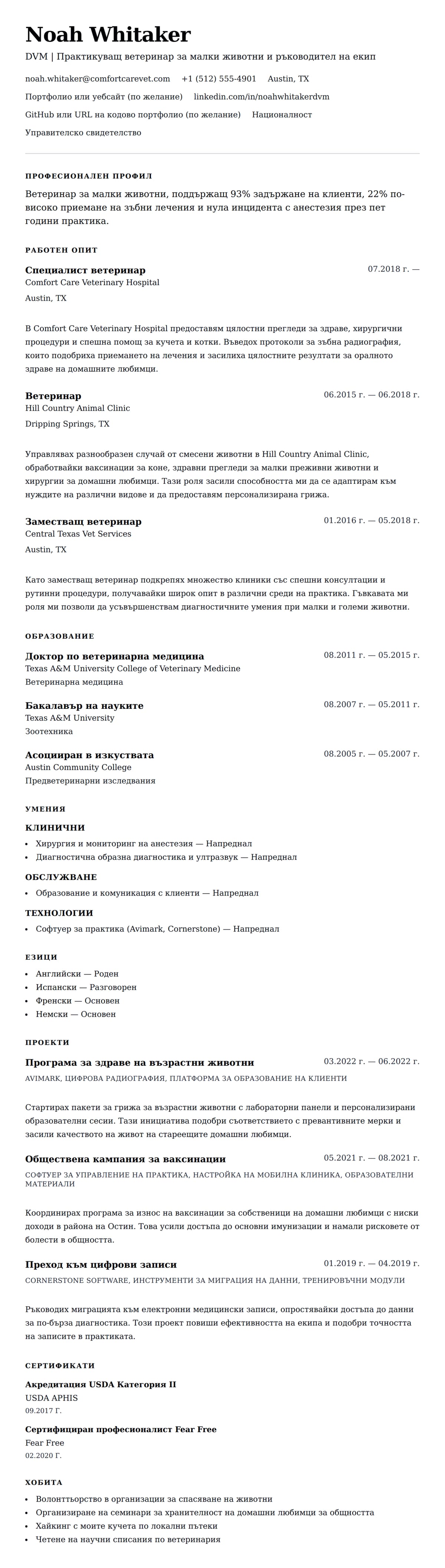 Преглед на резюме за Пример за резюме на ветеринар