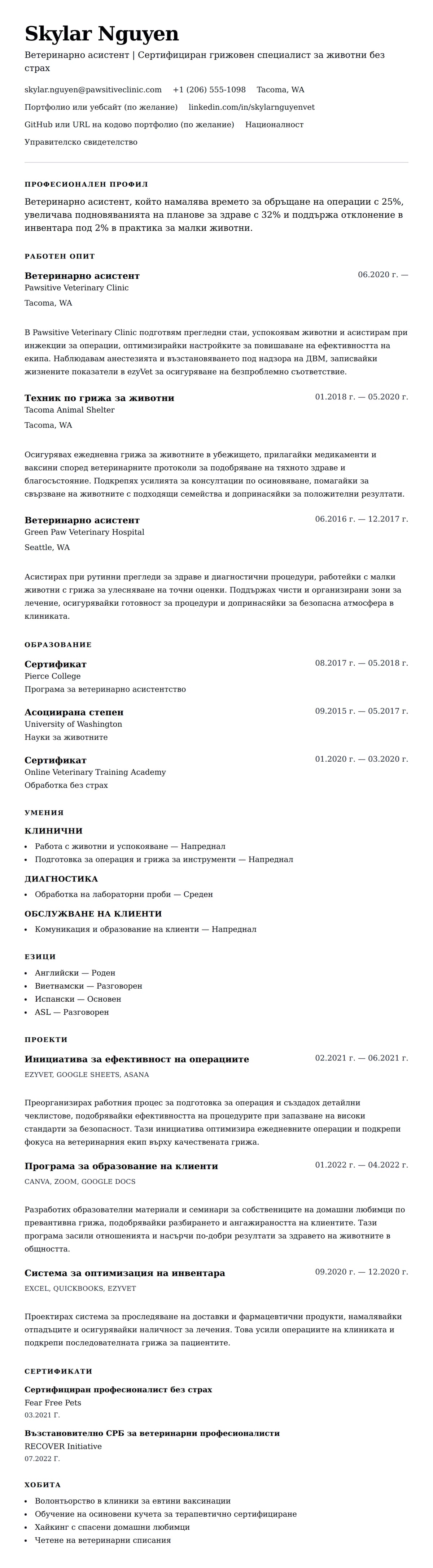 Преглед на резюме за Пример за резюме на ветеринарно асистент
