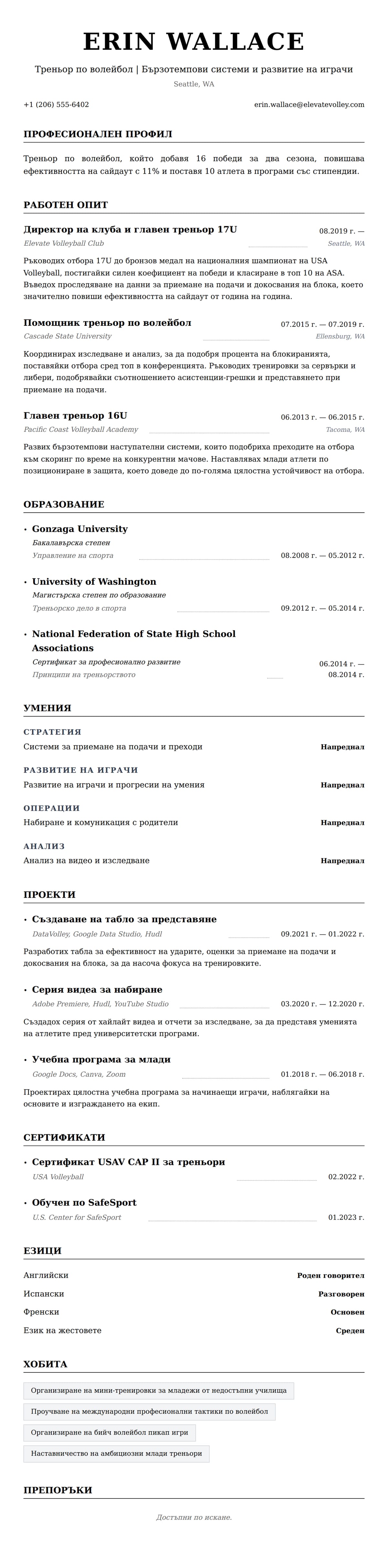 Преглед на резюме за Пример за резюме на треньор по волейбол