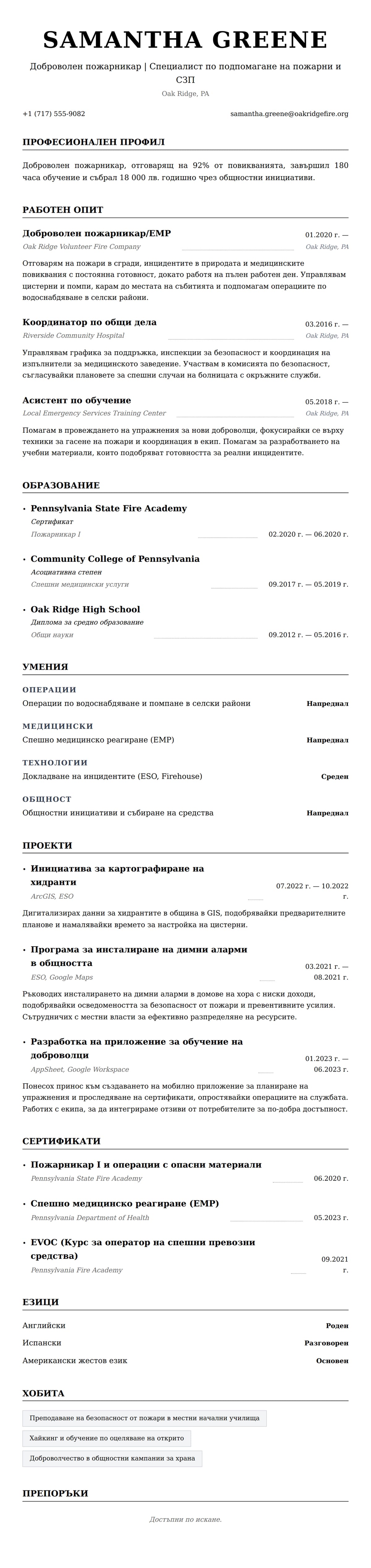 Преглед на резюме за Пример за резюме на доброволен пожарникар