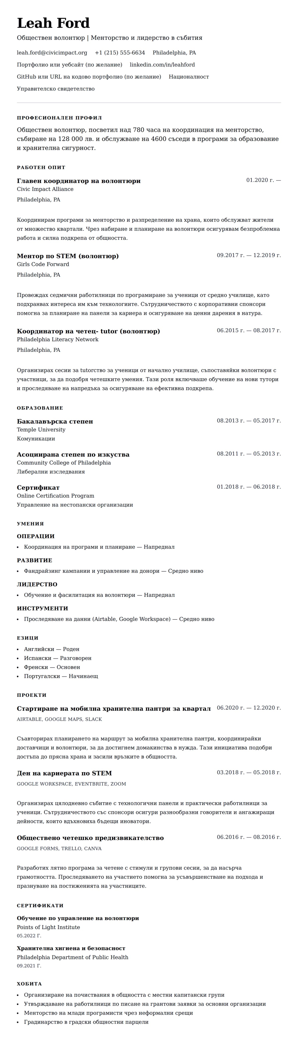 Преглед на резюме за Пример за CV на волонтюр