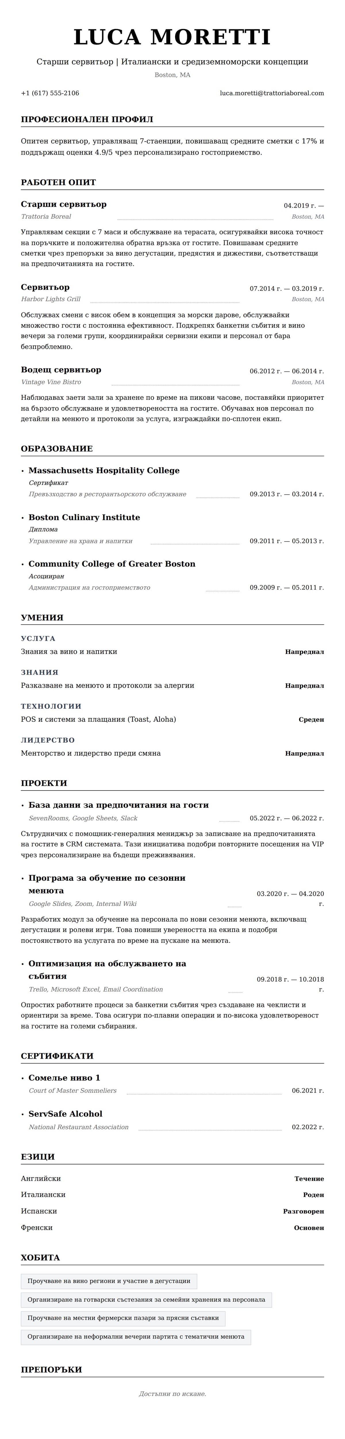 Преглед на резюме за Пример за резюме на сервитьор