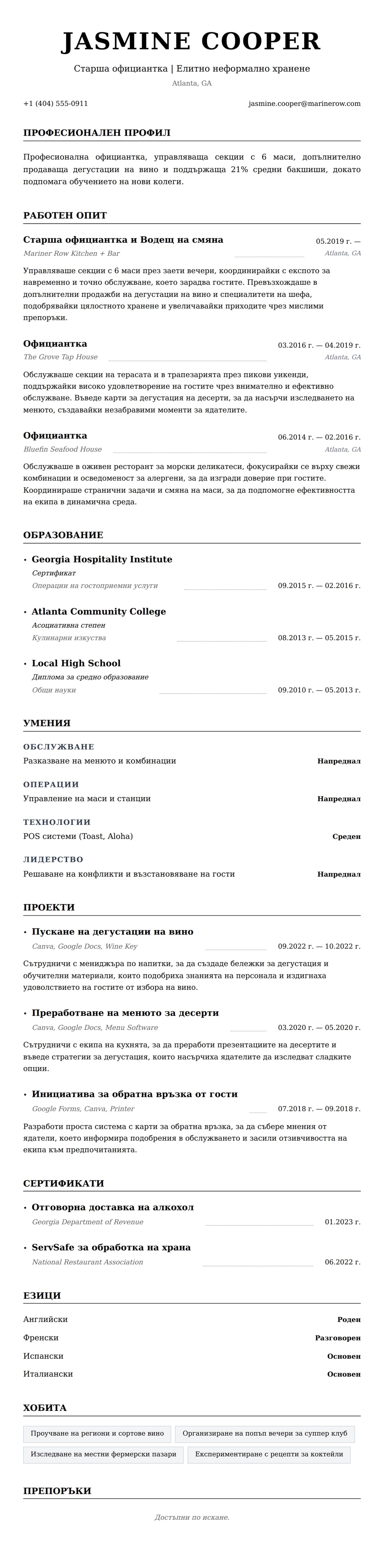 Преглед на резюме за Пример за автобиография на официантка