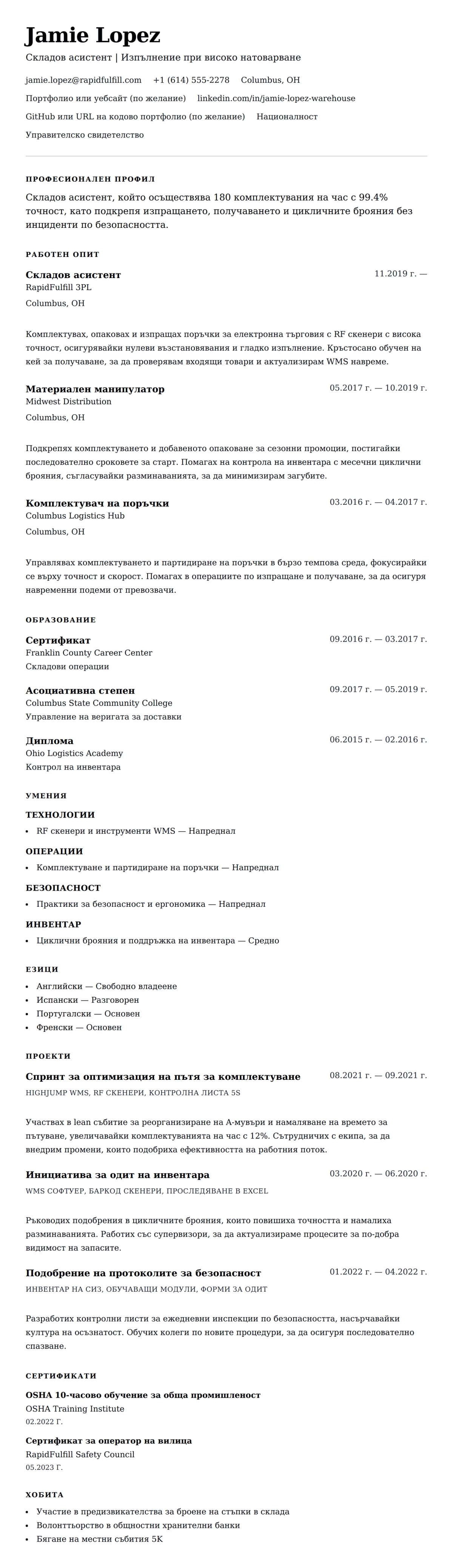Преглед на резюме за Пример за резюме на складов работник