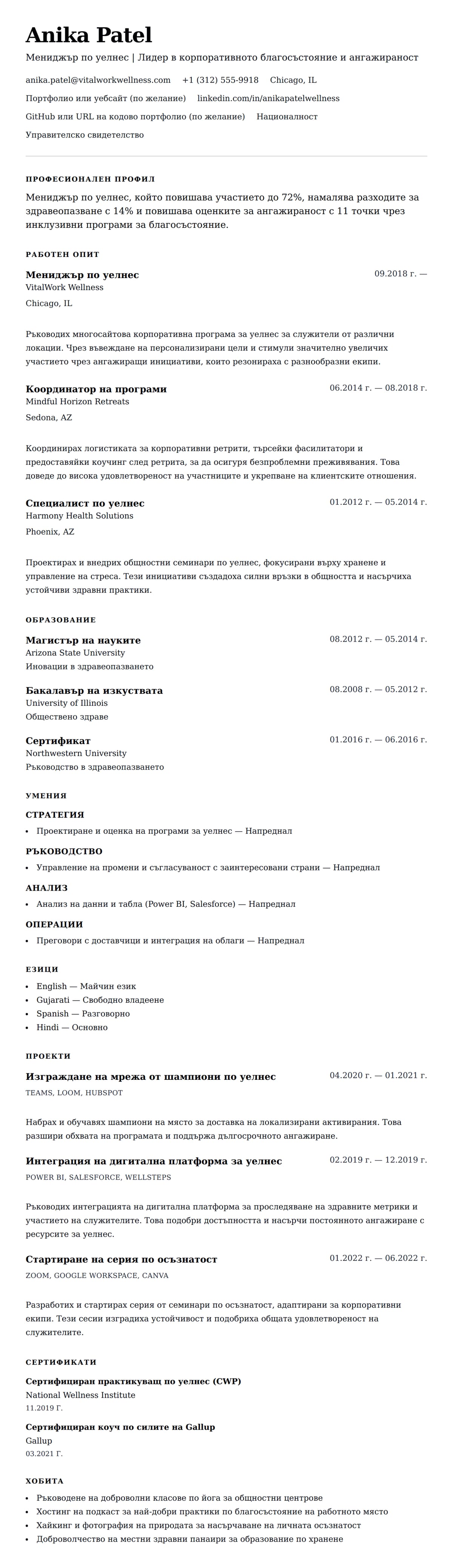 Преглед на резюме за Пример за резюме на мениджър по уелнес