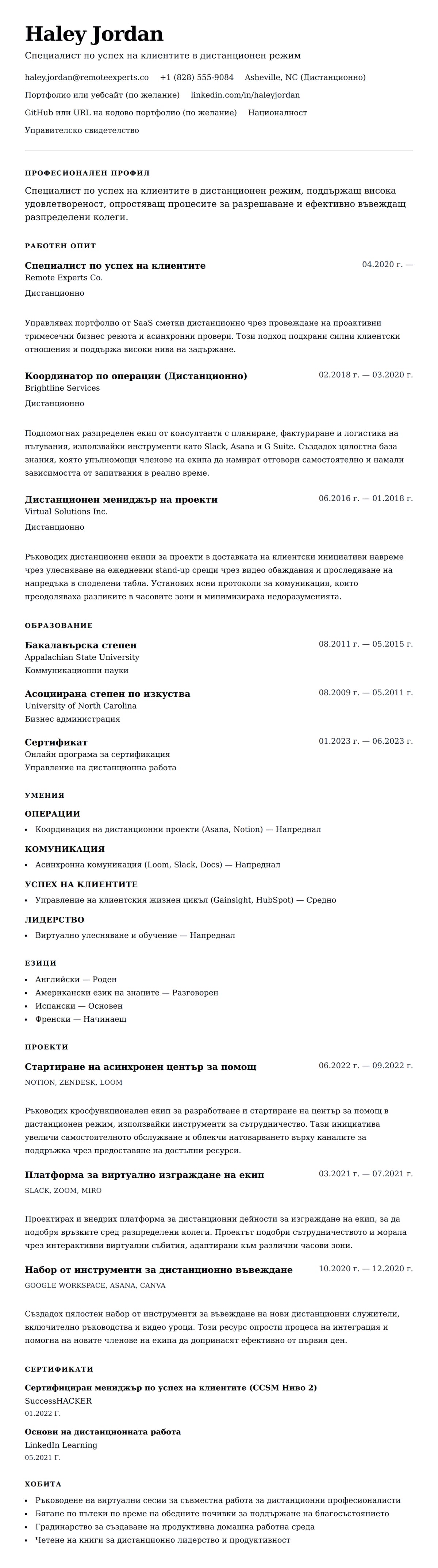 Преглед на резюме за Пример за CV на професионалист в дистанционна работа