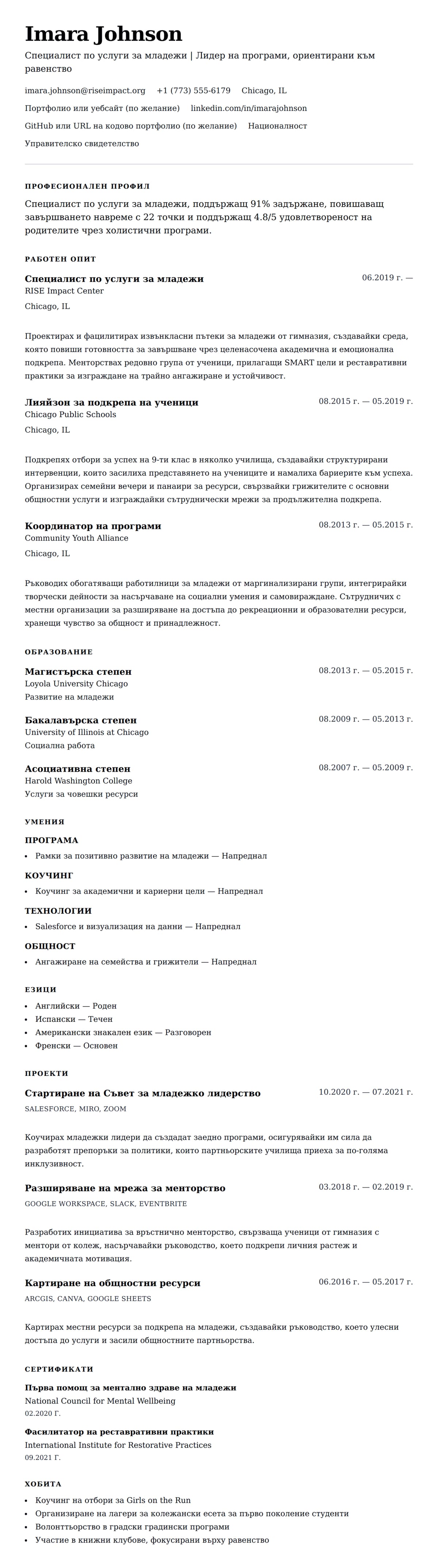 Преглед на резюме за Пример за резюме на специалист по услуги за младежи