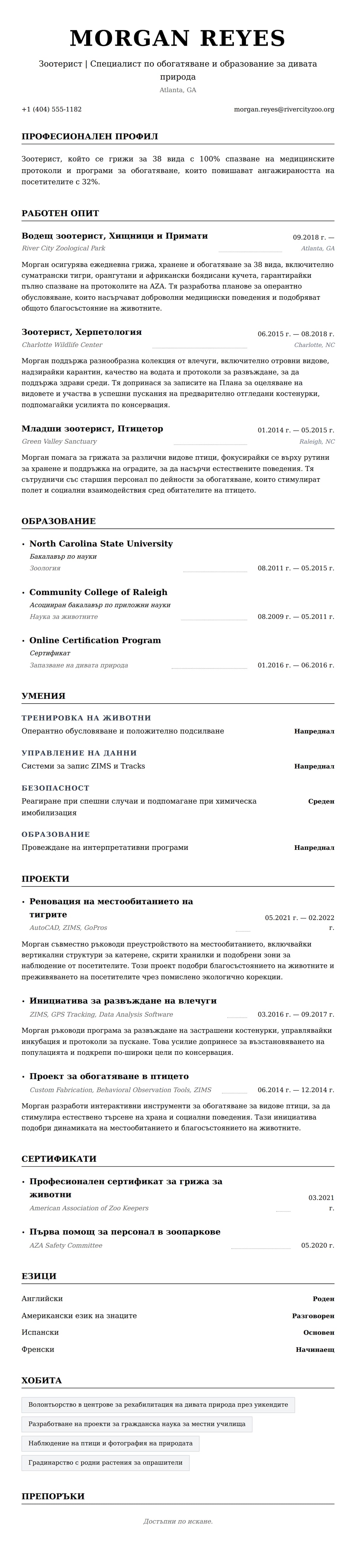 Преглед на резюме за Пример за резюме на зоотерист