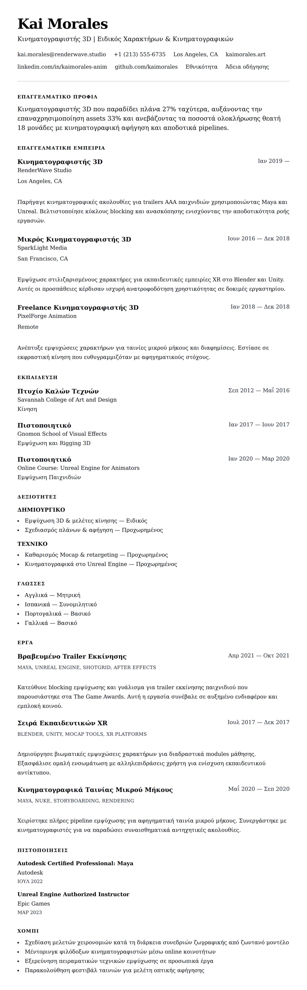 Προεπισκόπηση βιογραφικού για Παράδειγμα Βιογραφικού Κινηματογραφιστή 3D