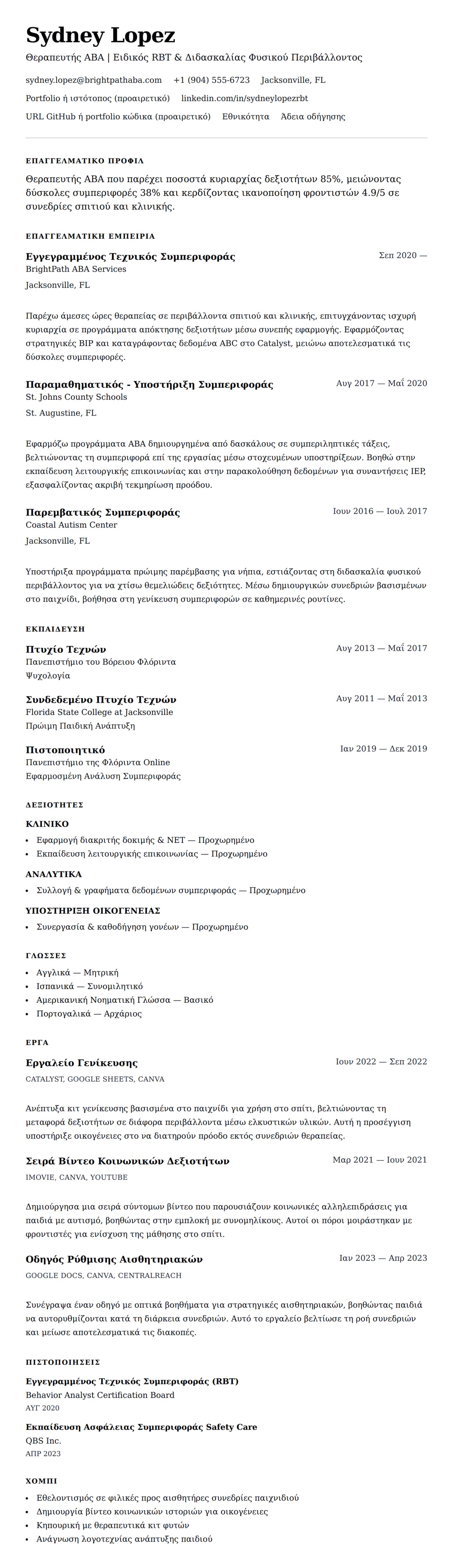 Προεπισκόπηση βιογραφικού για Παράδειγμα Βιογραφικού Θεραπευτή ABA