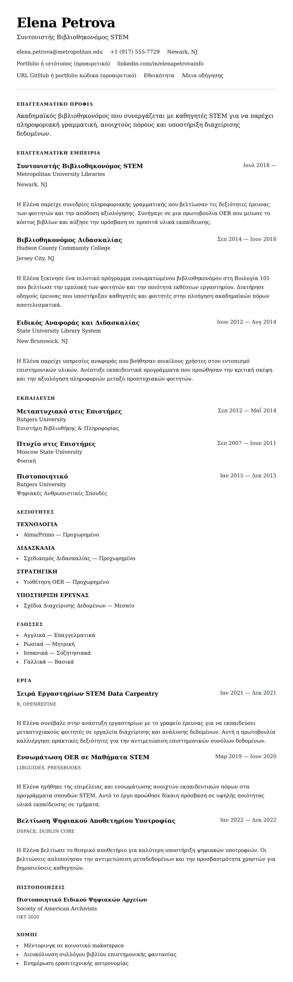 Προεπισκόπηση βιογραφικού για Παράδειγμα Βιογραφικού Ακαδημαϊκού Βιβλιοθηκονόμου