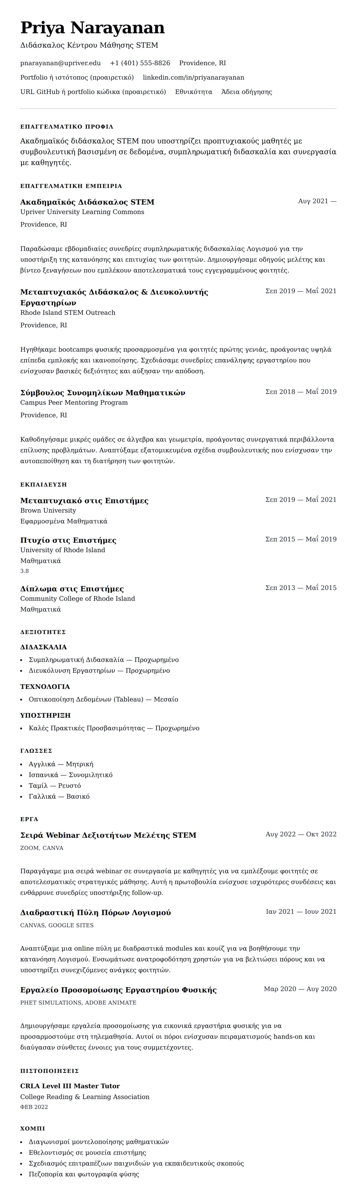 Προεπισκόπηση βιογραφικού για Παράδειγμα Βιογραφικού Ακαδημαϊκού Διδάσκαλου