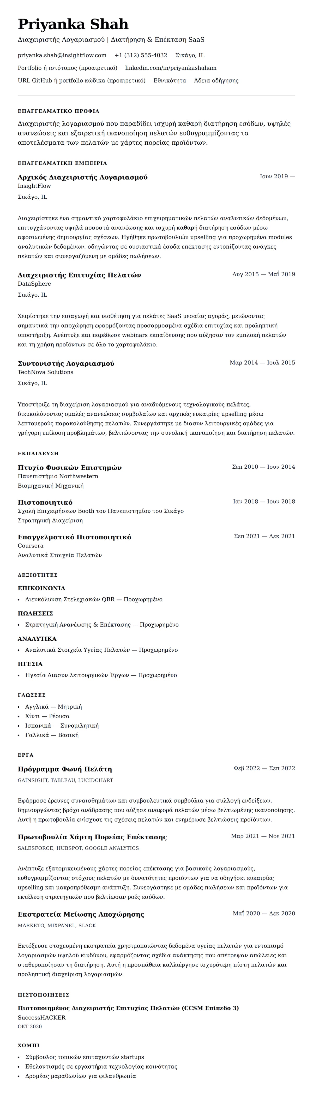 Προεπισκόπηση βιογραφικού για Παράδειγμα Βιογραφικού Διαχειριστή Λογαριασμού