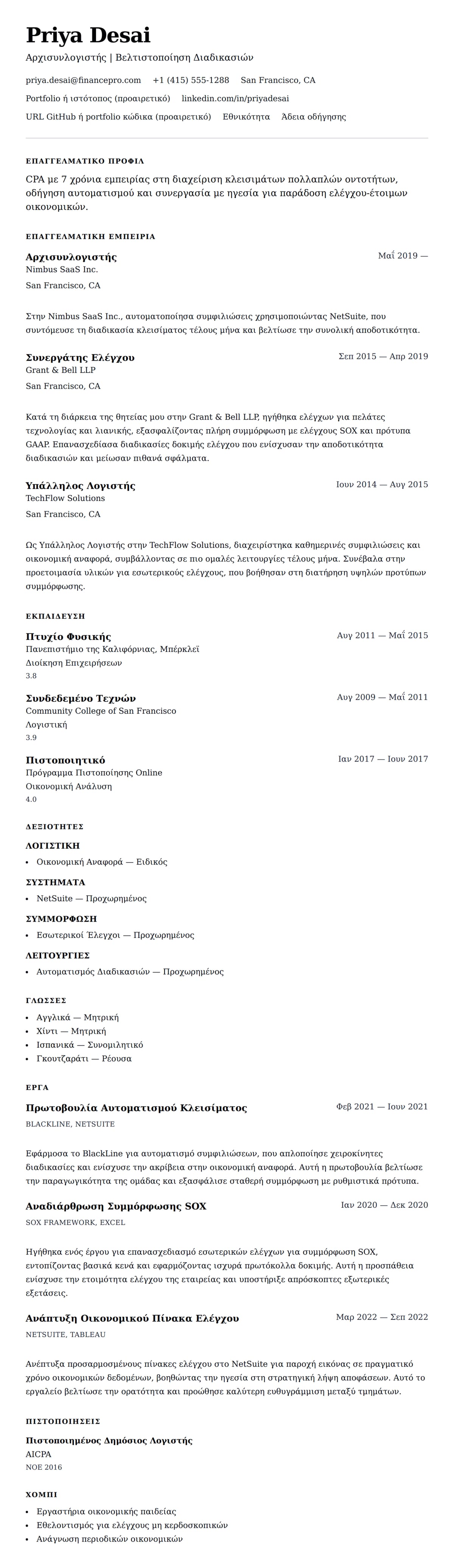 Προεπισκόπηση βιογραφικού για Παράδειγμα Βιογραφικού Λογιστή