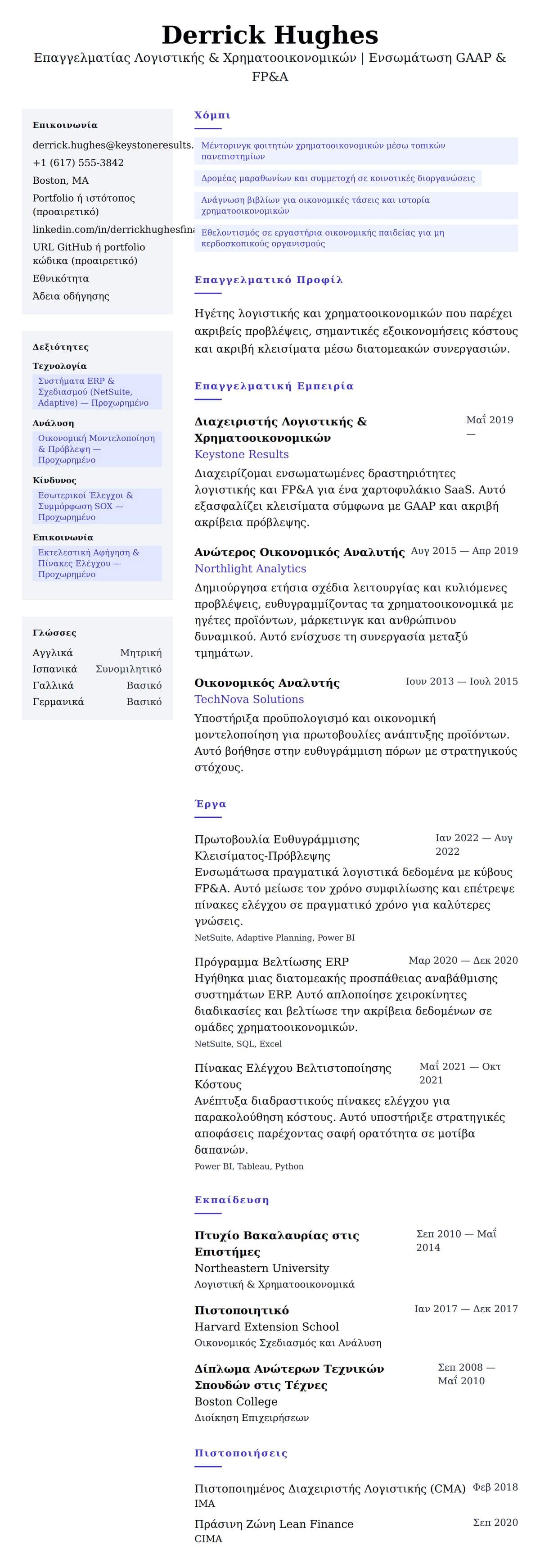 Προεπισκόπηση βιογραφικού για Παράδειγμα Βιογραφικού Επαγγελματία Λογιστικής και Χρηματοοικονομικών