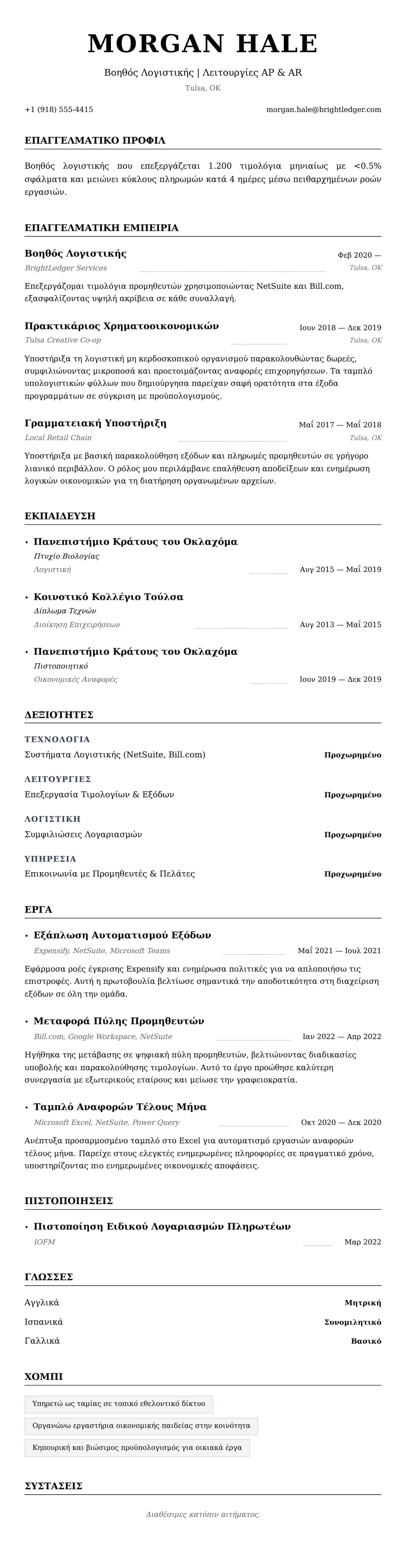 Προεπισκόπηση βιογραφικού για Παράδειγμα Βιογραφικού Βοηθού Λογιστικής