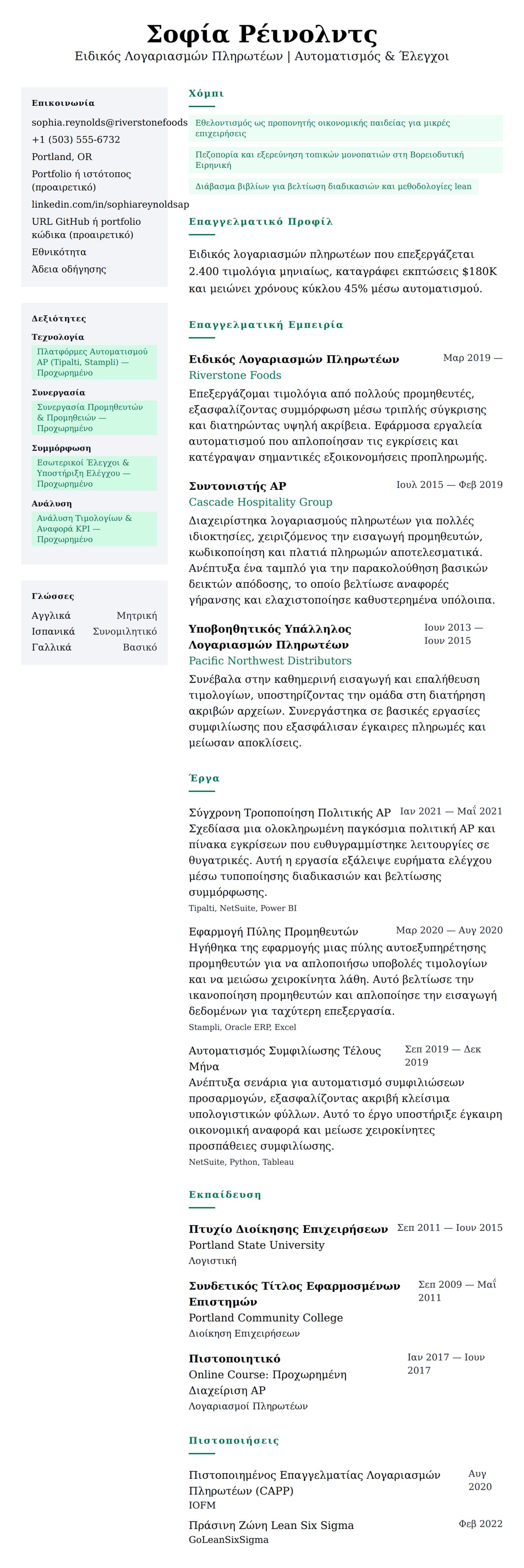 Προεπισκόπηση βιογραφικού για Παράδειγμα Βιογραφικού Ειδικού Λογαριασμών Πληρωτέων