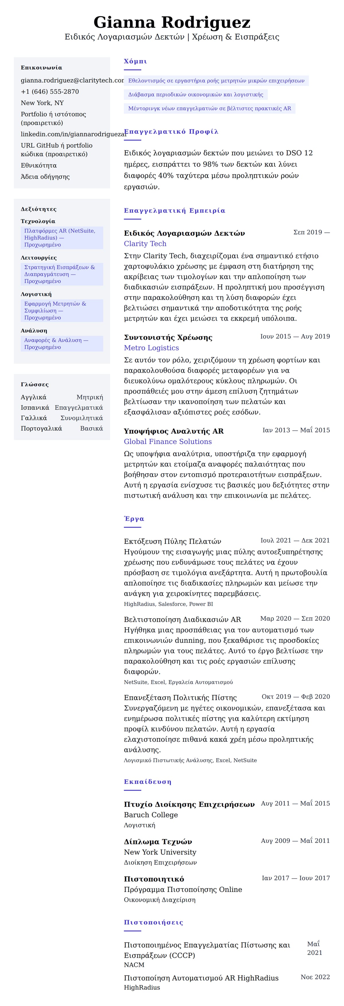 Προεπισκόπηση βιογραφικού για Παράδειγμα Βιογραφικού Ειδικού Λογαριασμών Δεκτών