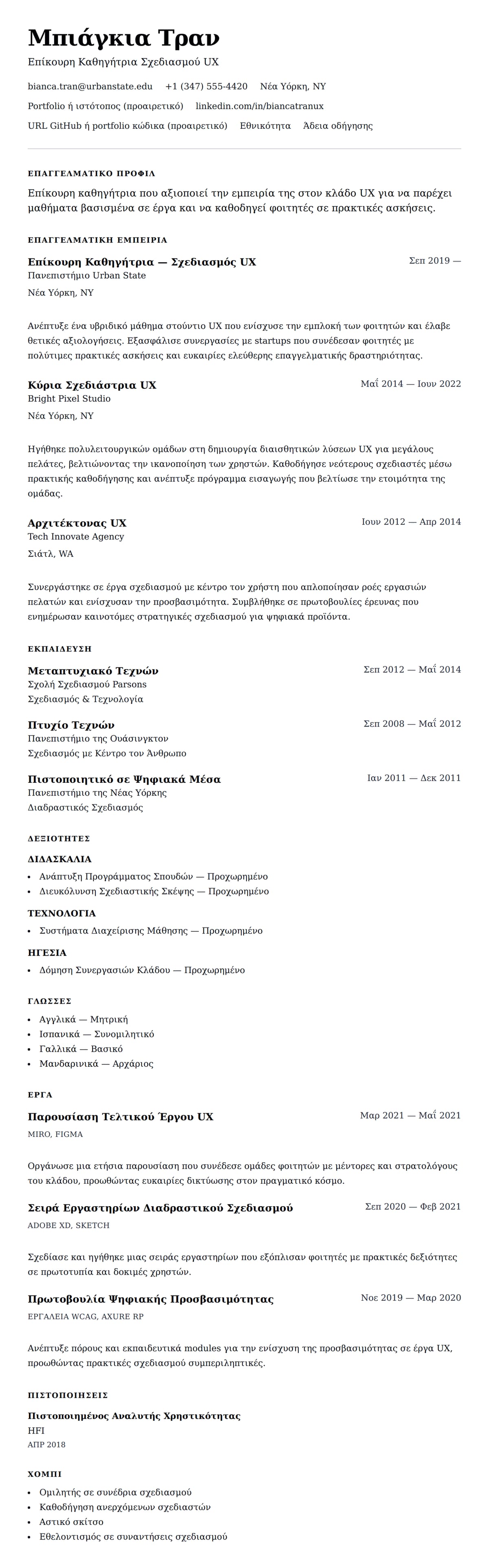 Προεπισκόπηση βιογραφικού για Παράδειγμα Βιογραφικού Επίκουρου Καθηγητή