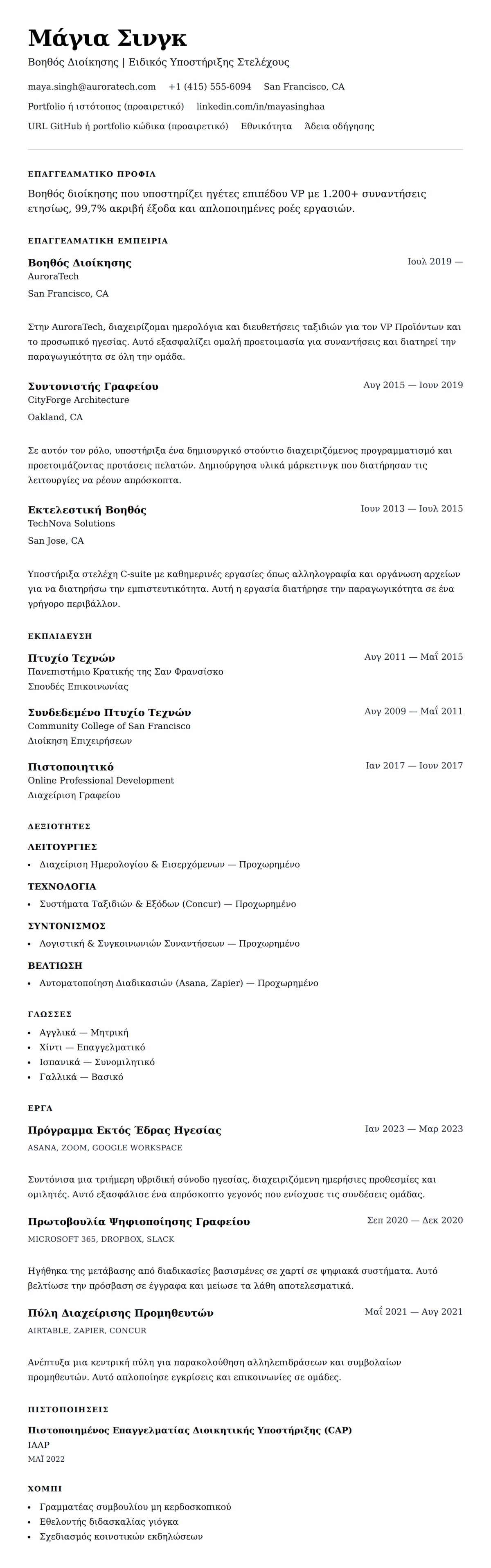 Προεπισκόπηση βιογραφικού για Παράδειγμα Βιογραφικού Βοηθού Διοίκησης