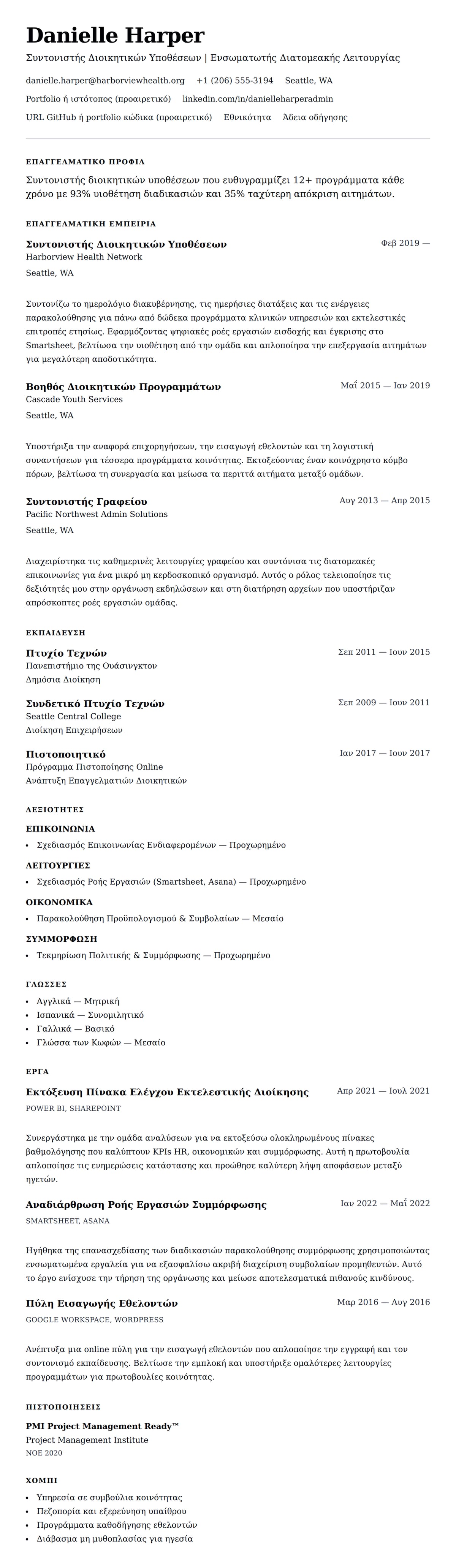 Προεπισκόπηση βιογραφικού για Παράδειγμα Βιογραφικού Συντονιστή Διοικητικών Υποθέσεων