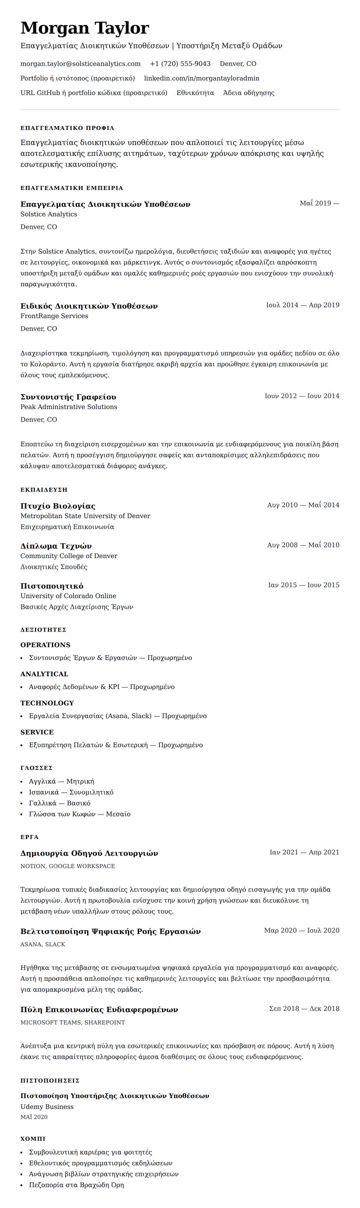 Προεπισκόπηση βιογραφικού για Παράδειγμα Βιογραφικού Επαγγελματία Διοικητικών Υποθέσεων