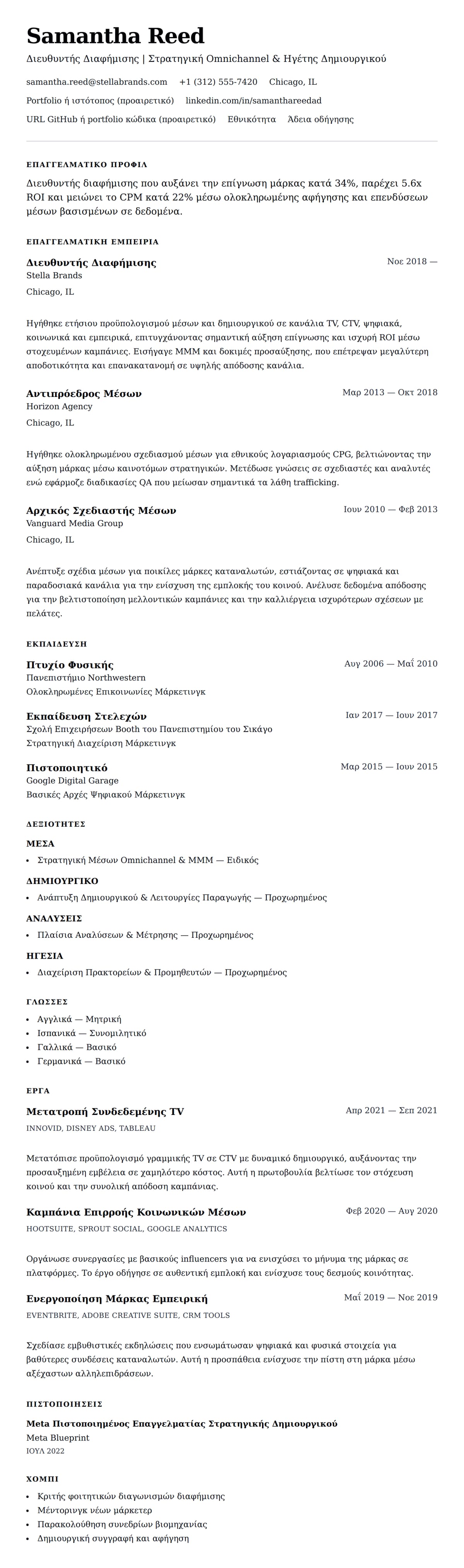 Προεπισκόπηση βιογραφικού για Παράδειγμα Βιογραφικού Διευθυντή Διαφήμισης