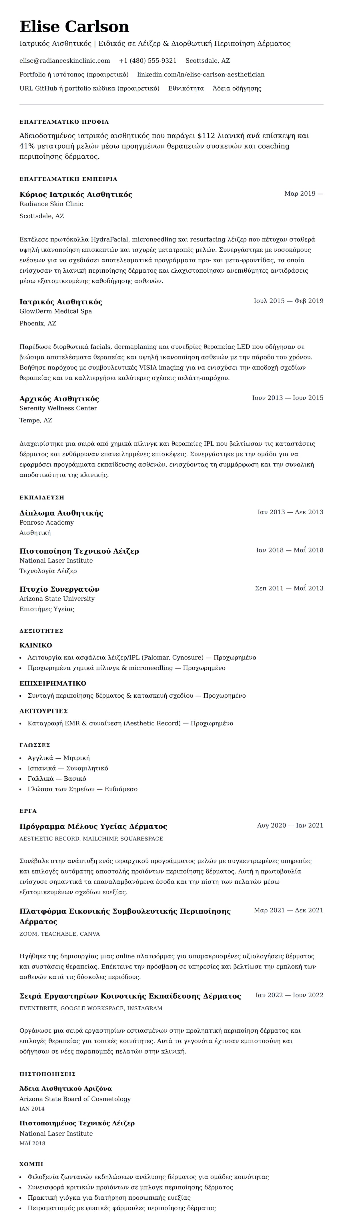 Προεπισκόπηση βιογραφικού για Παράδειγμα Βιογραφικού Ιατρικού Αισθητικού