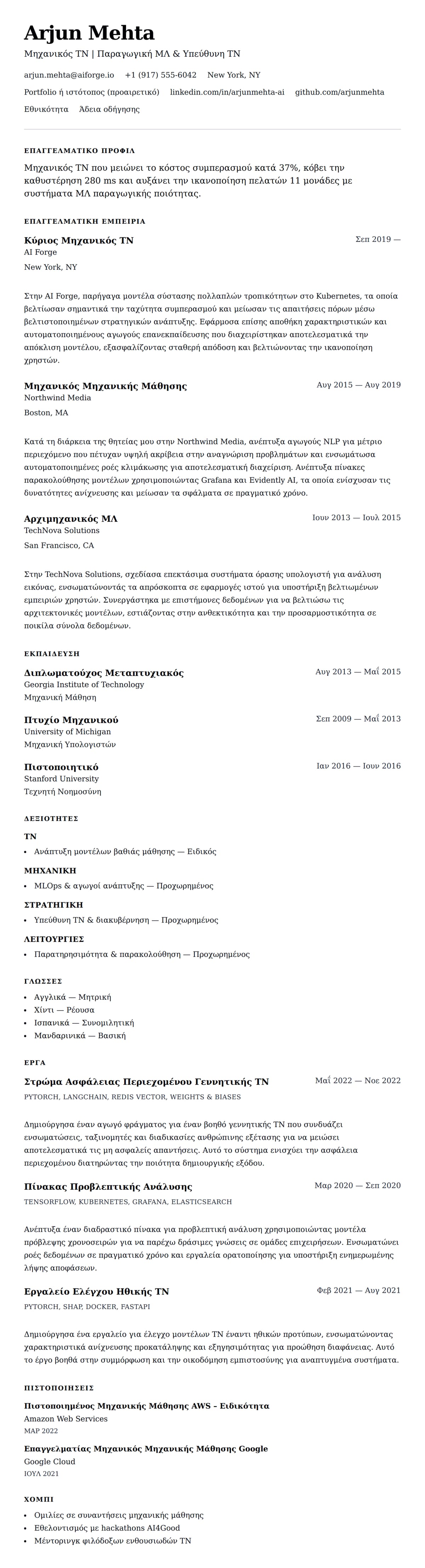 Προεπισκόπηση βιογραφικού για Παράδειγμα Βιογραφικού Μηχανικού Τεχνητής Νοημοσύνης