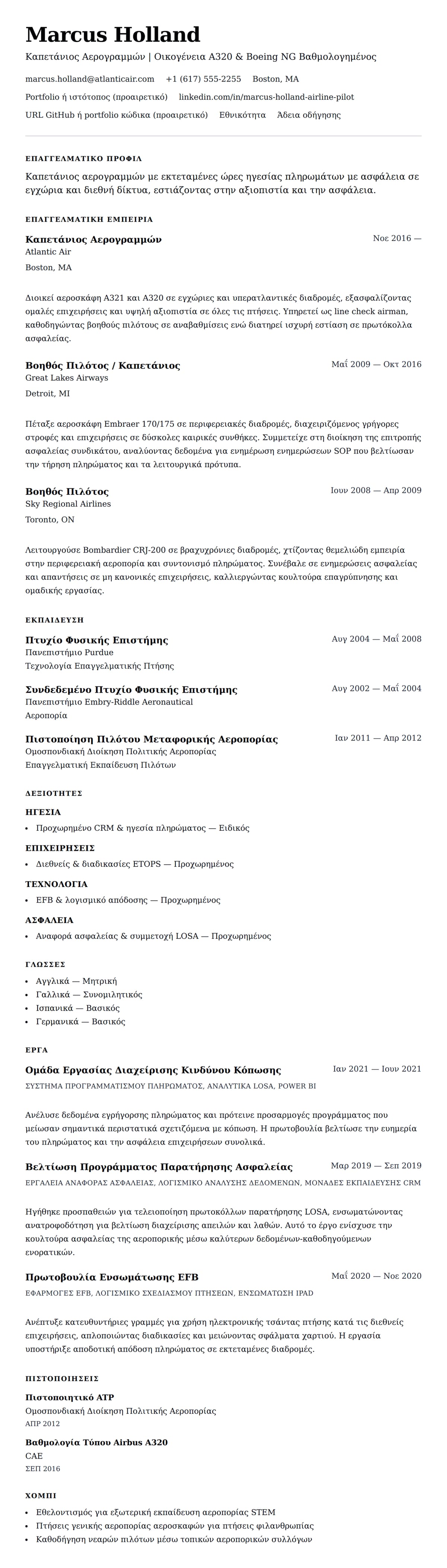 Προεπισκόπηση βιογραφικού για Παράδειγμα Βιογραφικού Πιλότου Αερογραμμών