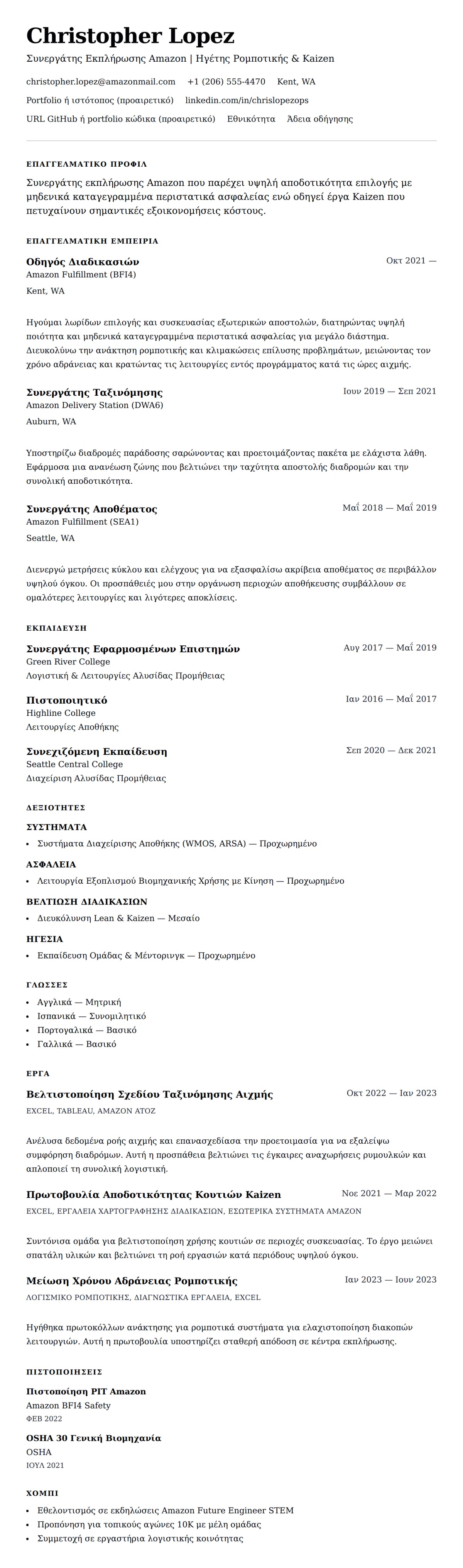 Προεπισκόπηση βιογραφικού για Παράδειγμα Βιογραφικού Συνεργάτη Amazon