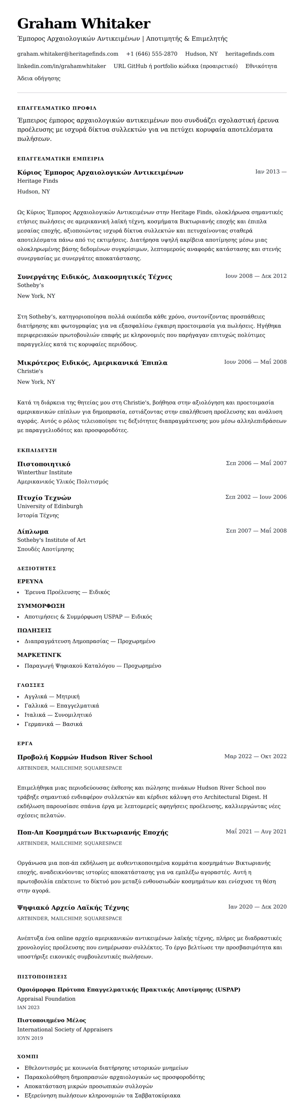 Προεπισκόπηση βιογραφικού για Παράδειγμα Βιογραφικού Έμπορου Αρχαιολογικών Αντικειμένων