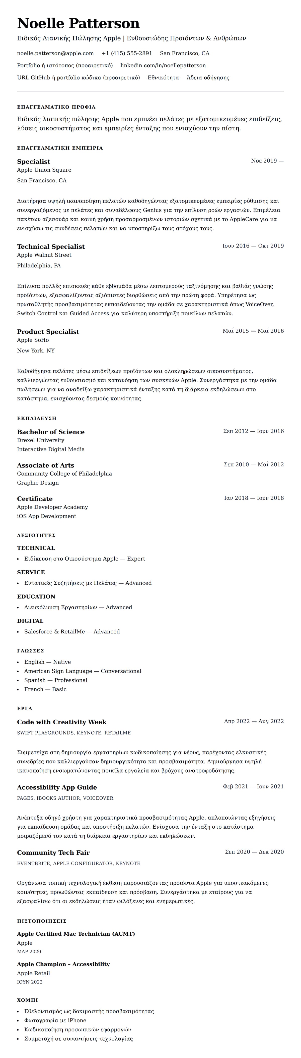 Προεπισκόπηση βιογραφικού για Παράδειγμα Βιογραφικού Ειδικού Λιανικής Πώλησης Apple