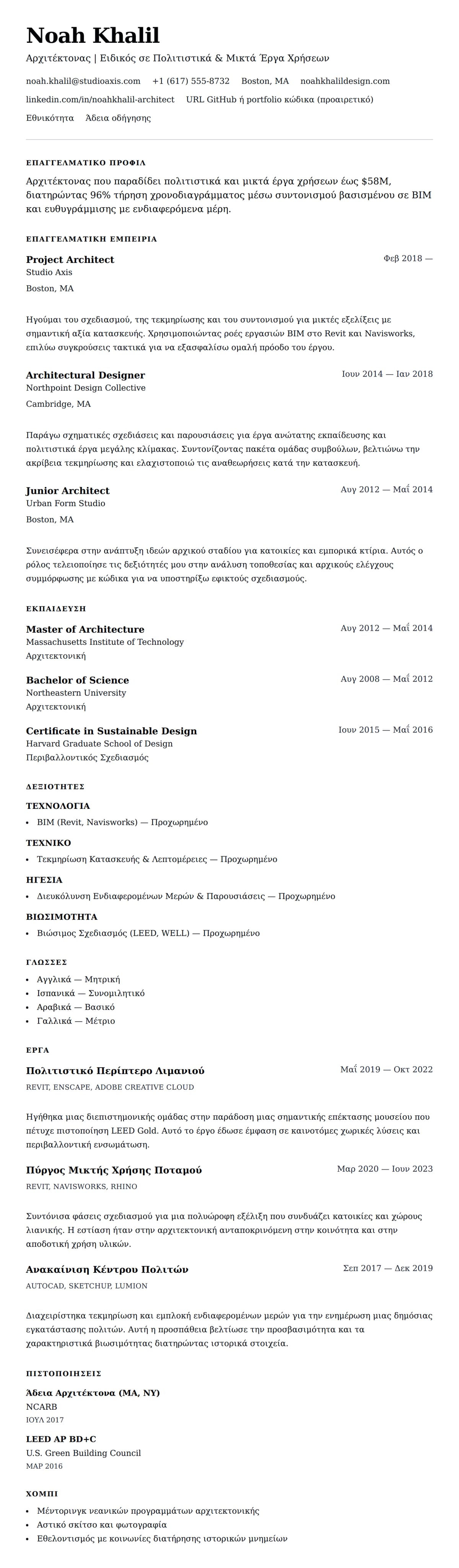 Προεπισκόπηση βιογραφικού για Παράδειγμα Βιογραφικού Αρχιτέκτονα